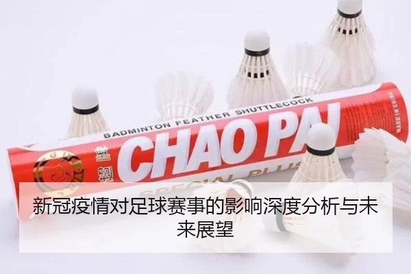 新冠疫情对足球赛事的影响深度分析与未来展望