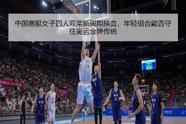 中国赛艇女子四人双桨新周期换血，年轻组合能否守住奥运金牌传统